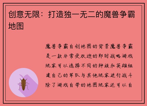创意无限：打造独一无二的魔兽争霸地图