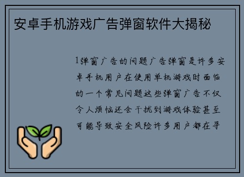 安卓手机游戏广告弹窗软件大揭秘