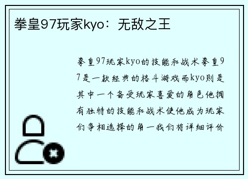 拳皇97玩家kyo：无敌之王
