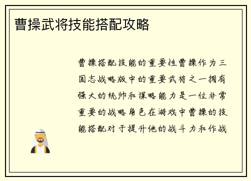 曹操武将技能搭配攻略