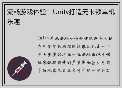 流畅游戏体验：Unity打造无卡顿单机乐趣