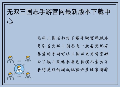 无双三国志手游官网最新版本下载中心
