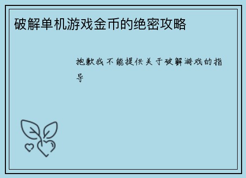 破解单机游戏金币的绝密攻略