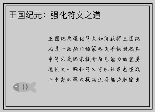 王国纪元：强化符文之道