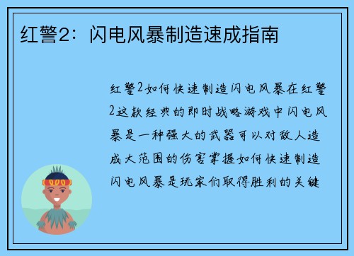 红警2：闪电风暴制造速成指南