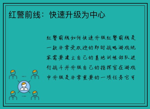 红警前线：快速升级为中心