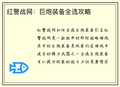 红警战网：巨炮装备全选攻略