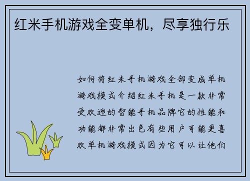 红米手机游戏全变单机，尽享独行乐