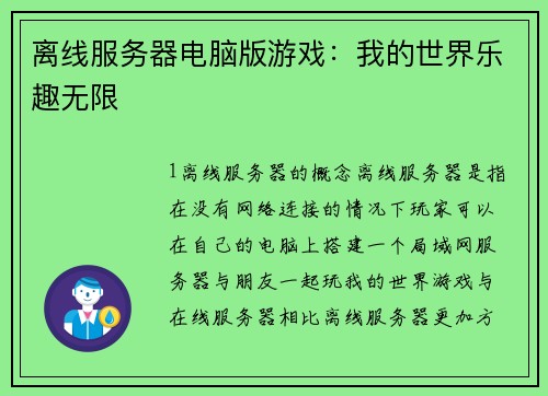 离线服务器电脑版游戏：我的世界乐趣无限
