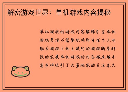 解密游戏世界：单机游戏内容揭秘