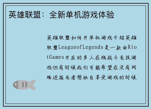 英雄联盟：全新单机游戏体验