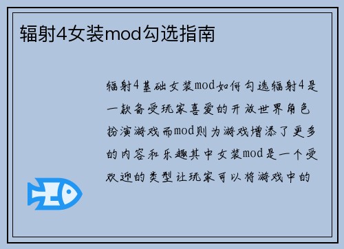 辐射4女装mod勾选指南