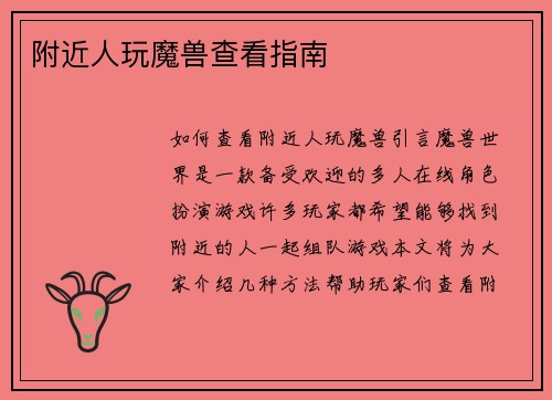 附近人玩魔兽查看指南