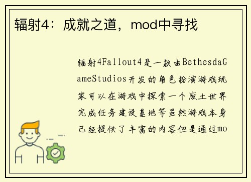 辐射4：成就之道，mod中寻找