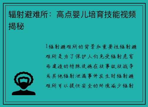 辐射避难所：高点婴儿培育技能视频揭秘