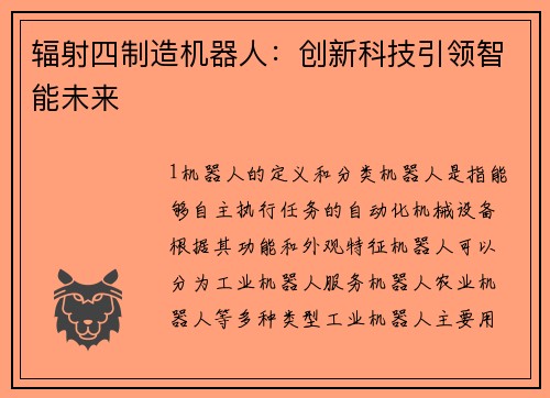 辐射四制造机器人：创新科技引领智能未来