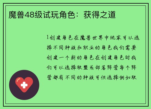 魔兽48级试玩角色：获得之道