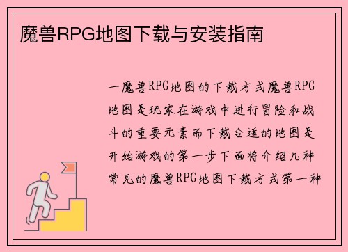 魔兽RPG地图下载与安装指南
