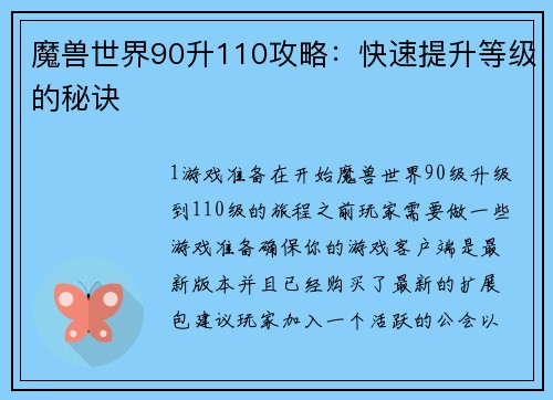 魔兽世界90升110攻略：快速提升等级的秘诀