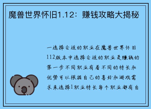 魔兽世界怀旧1.12：赚钱攻略大揭秘