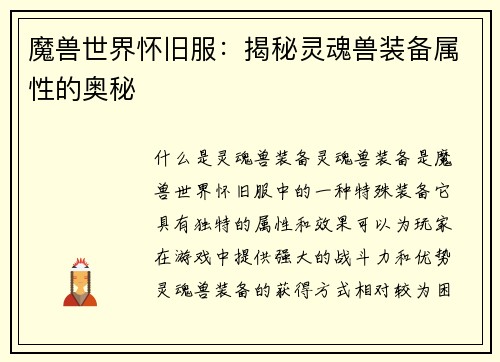 魔兽世界怀旧服：揭秘灵魂兽装备属性的奥秘