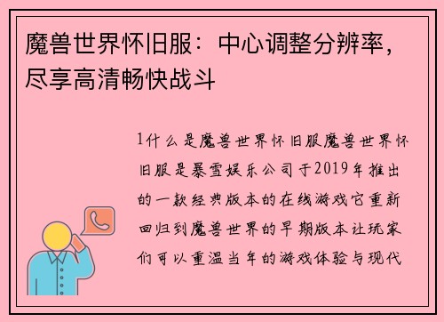 魔兽世界怀旧服：中心调整分辨率，尽享高清畅快战斗