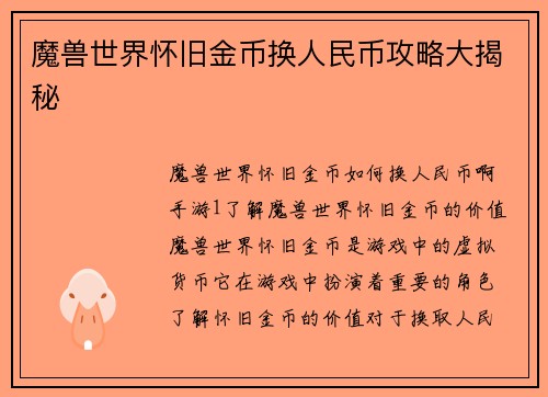 魔兽世界怀旧金币换人民币攻略大揭秘