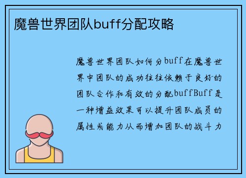 魔兽世界团队buff分配攻略