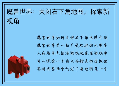 魔兽世界：关闭右下角地图，探索新视角