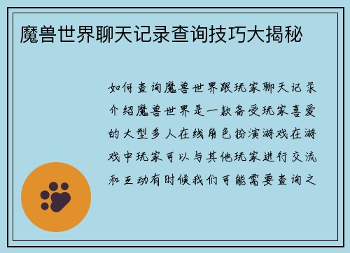 魔兽世界聊天记录查询技巧大揭秘