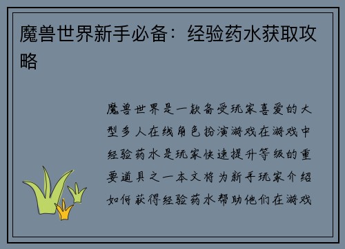 魔兽世界新手必备：经验药水获取攻略