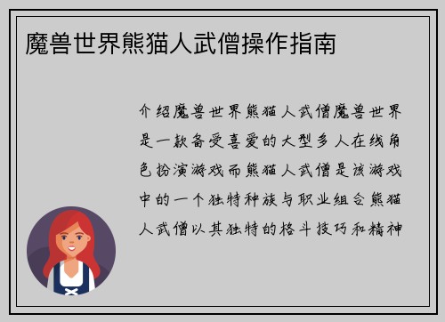 魔兽世界熊猫人武僧操作指南