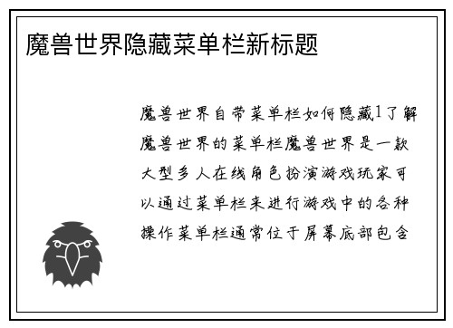 魔兽世界隐藏菜单栏新标题