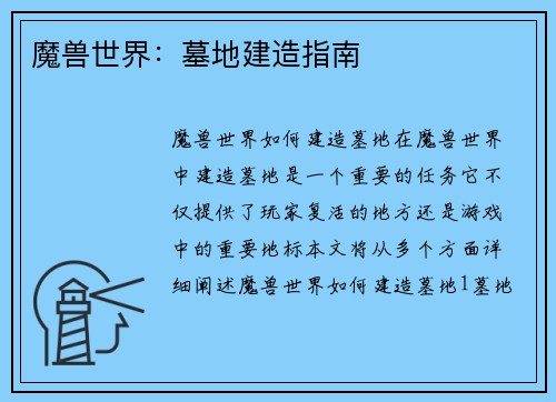 魔兽世界：墓地建造指南