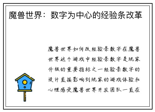 魔兽世界：数字为中心的经验条改革