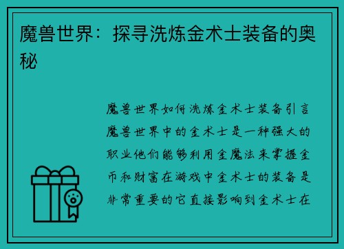 魔兽世界：探寻洗炼金术士装备的奥秘