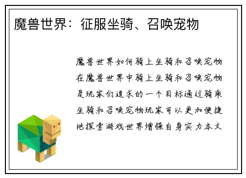 魔兽世界：征服坐骑、召唤宠物