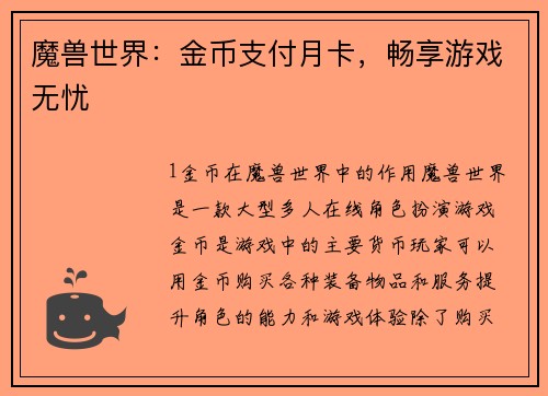 魔兽世界：金币支付月卡，畅享游戏无忧