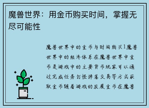 魔兽世界：用金币购买时间，掌握无尽可能性