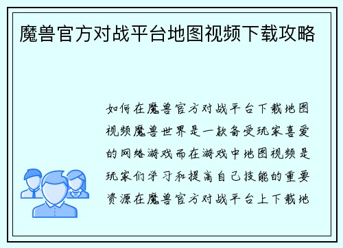 魔兽官方对战平台地图视频下载攻略