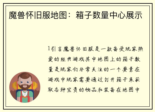 魔兽怀旧服地图：箱子数量中心展示
