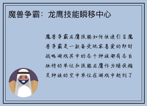 魔兽争霸：龙鹰技能瞬移中心