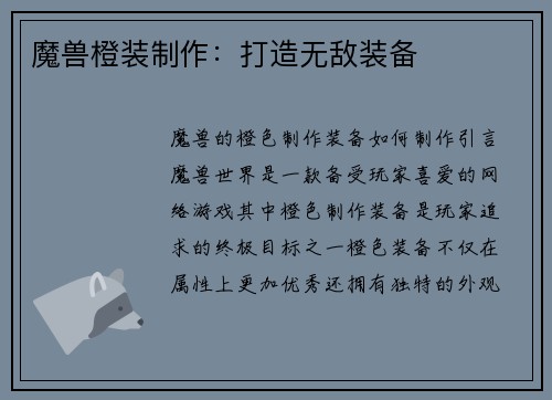 魔兽橙装制作：打造无敌装备