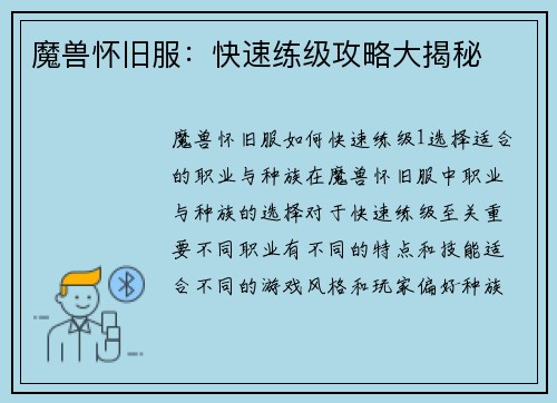 魔兽怀旧服：快速练级攻略大揭秘