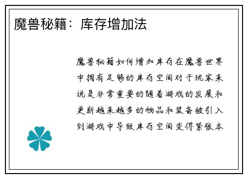 魔兽秘籍：库存增加法