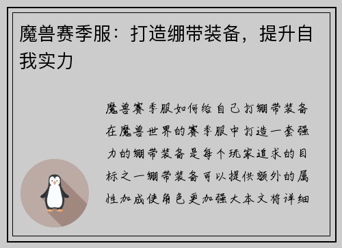 魔兽赛季服：打造绷带装备，提升自我实力