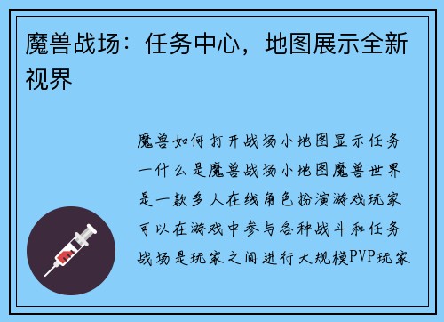 魔兽战场：任务中心，地图展示全新视界