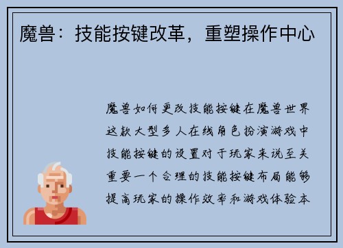 魔兽：技能按键改革，重塑操作中心