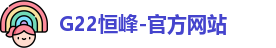 G22恒峰-官方网站